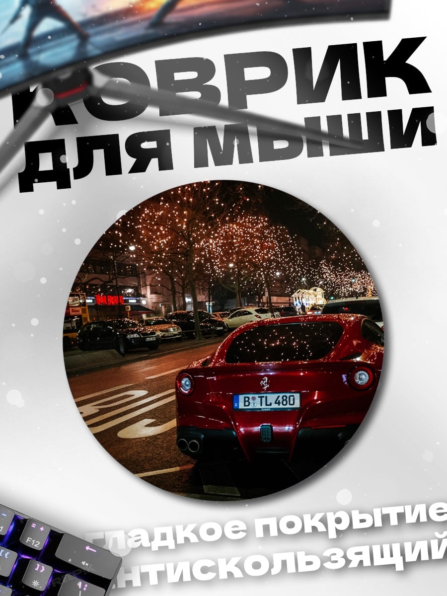Коврик круглый Красный спорткар ночью