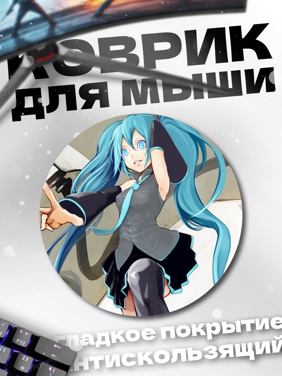 Коврик круглый Аниме девушка Мику