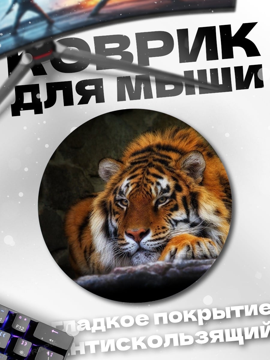 Коврик круглый Лежащий тигр