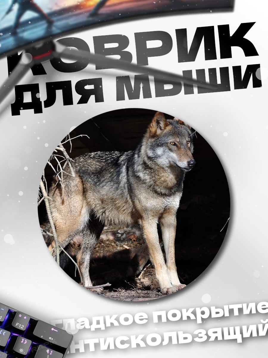 Коврик круглый Лесной волк