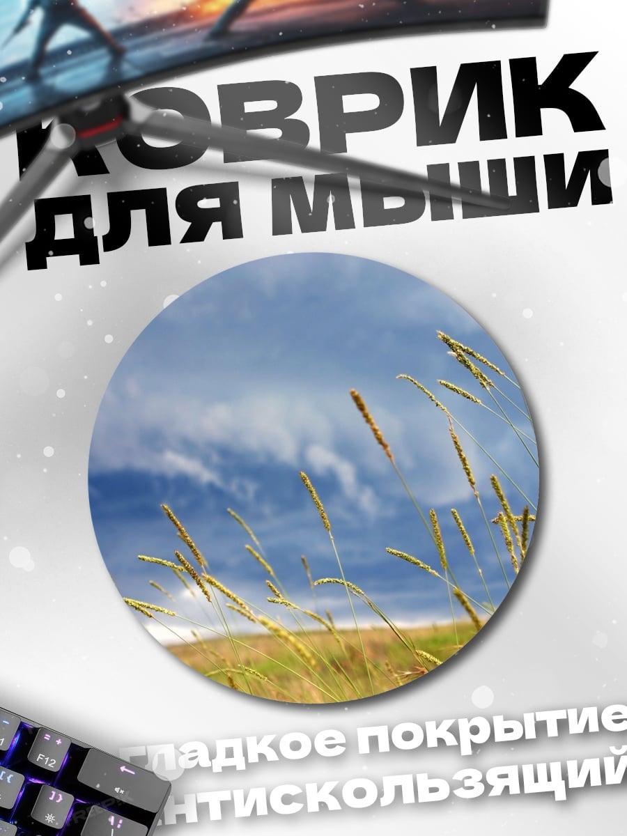 Коврик круглый Колосья на ветру