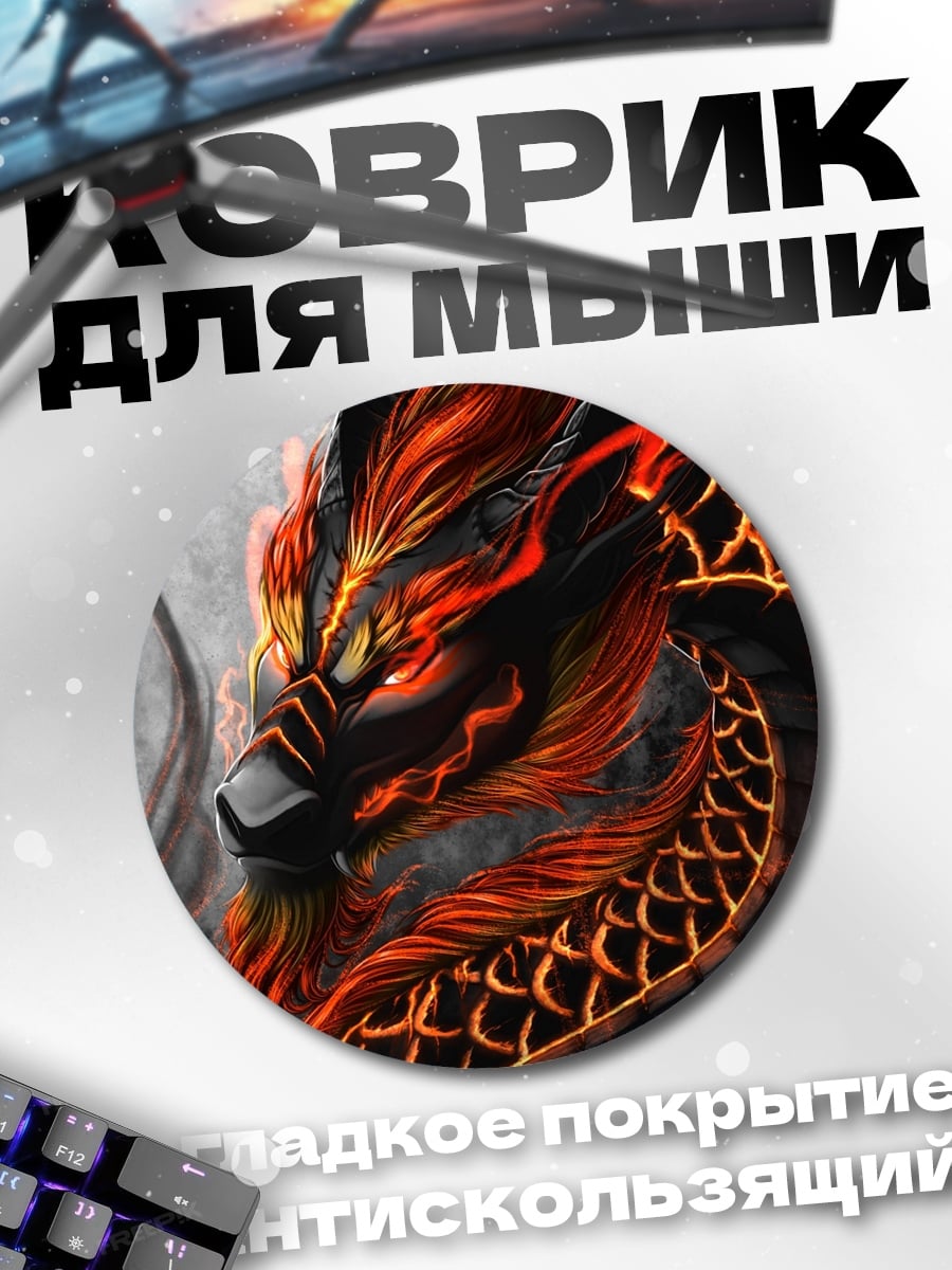 Коврик круглый Огненный дракон