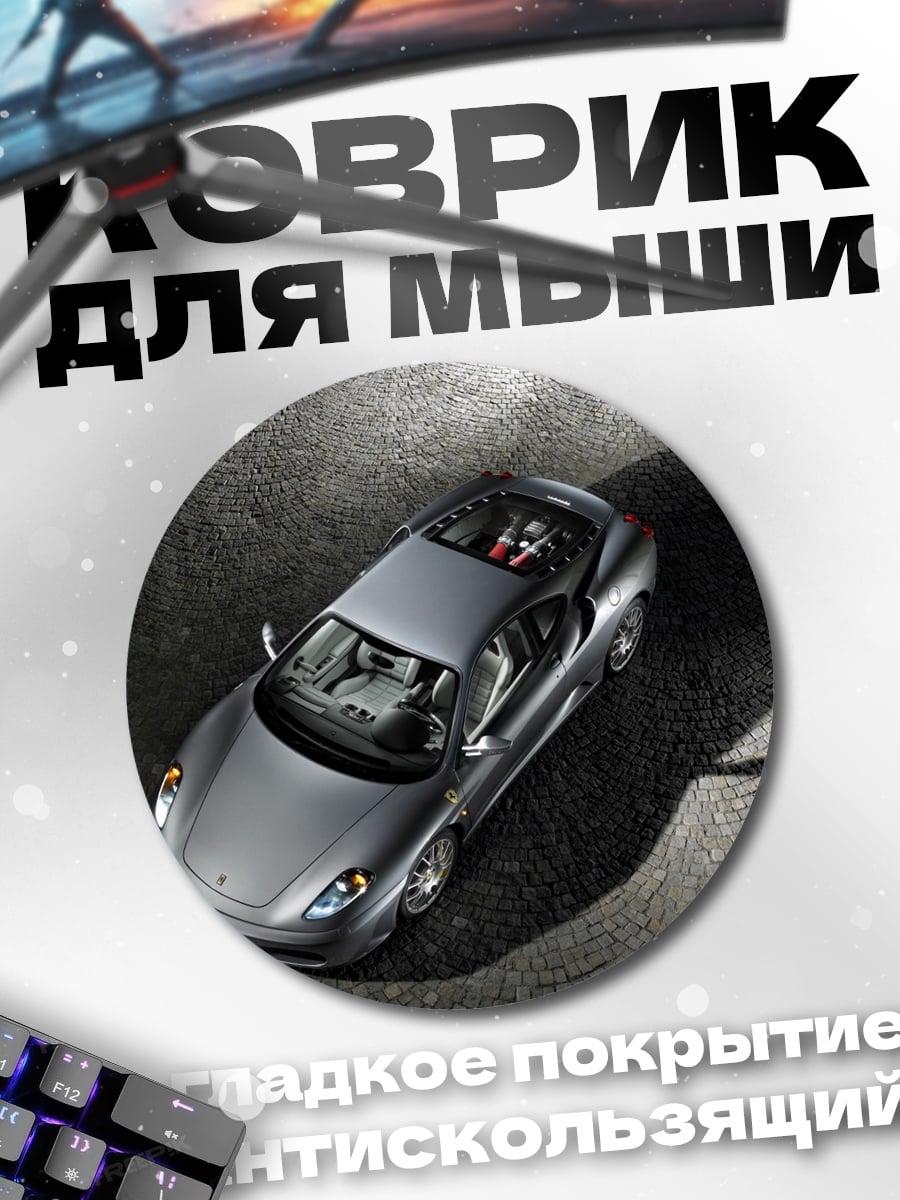 Коврик круглый Спортивный автомобиль