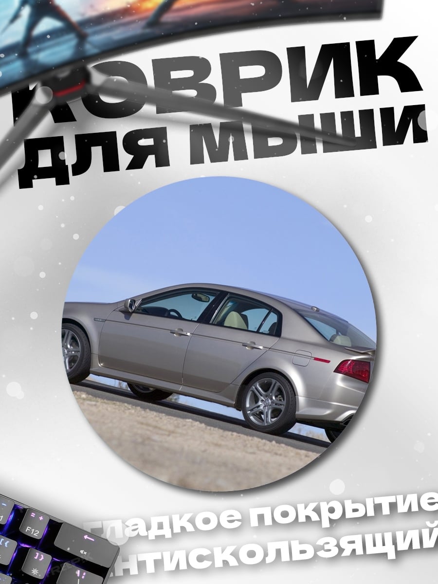 Коврик круглый Серебристый седан на склоне