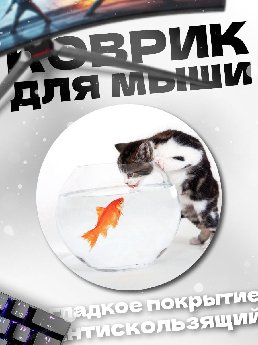 Коврик круглый Котёнок и золотая рыбка