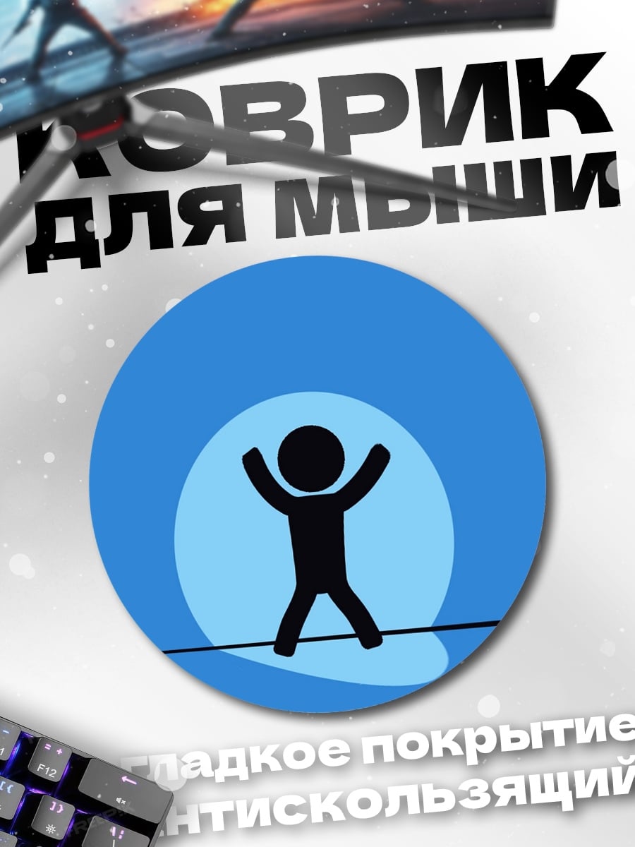 Коврик круглый Счастливый человечек
