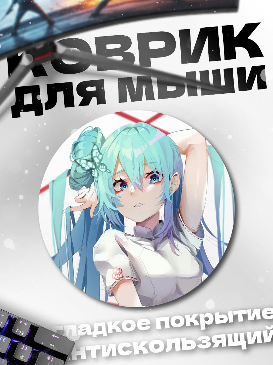 Коврик круглый Аниме девушка Мику