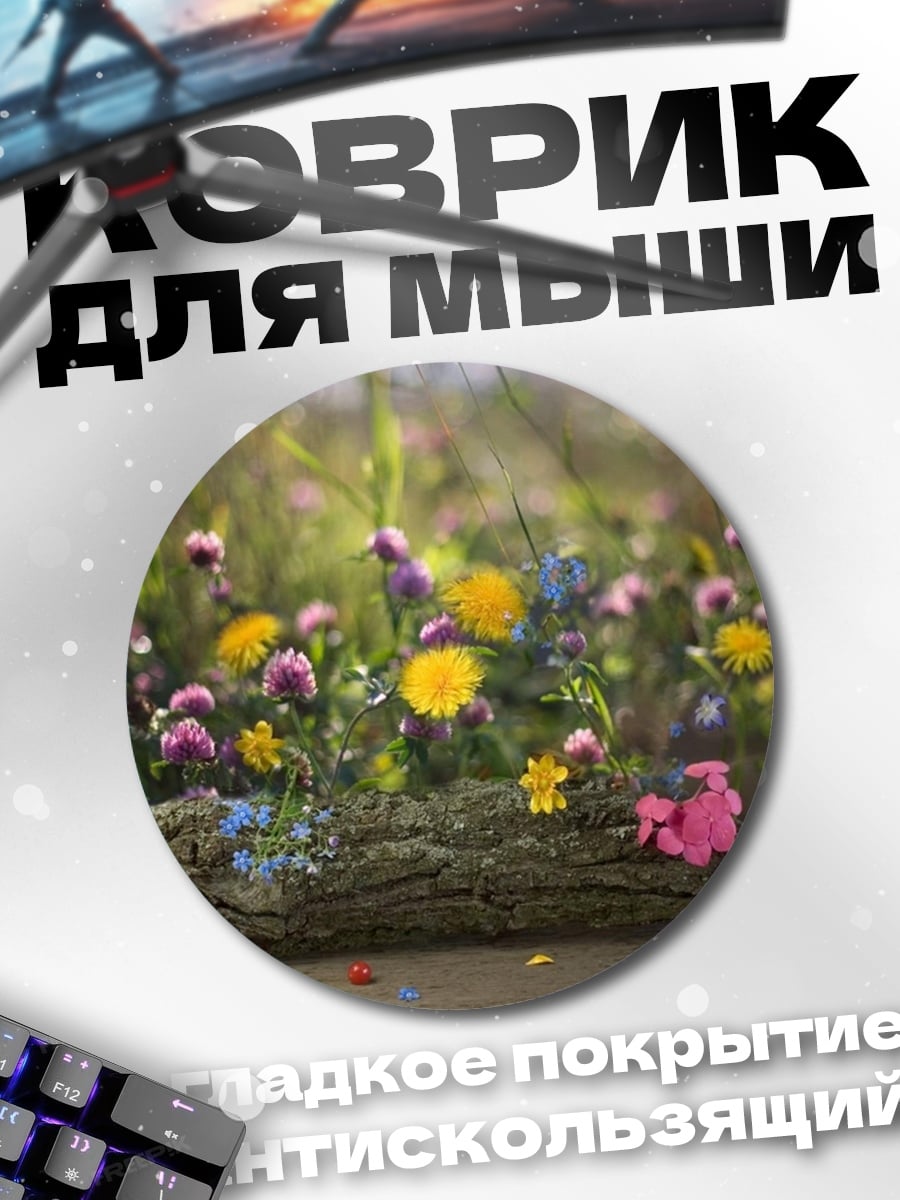 Коврик круглый Цветочная поляна лето