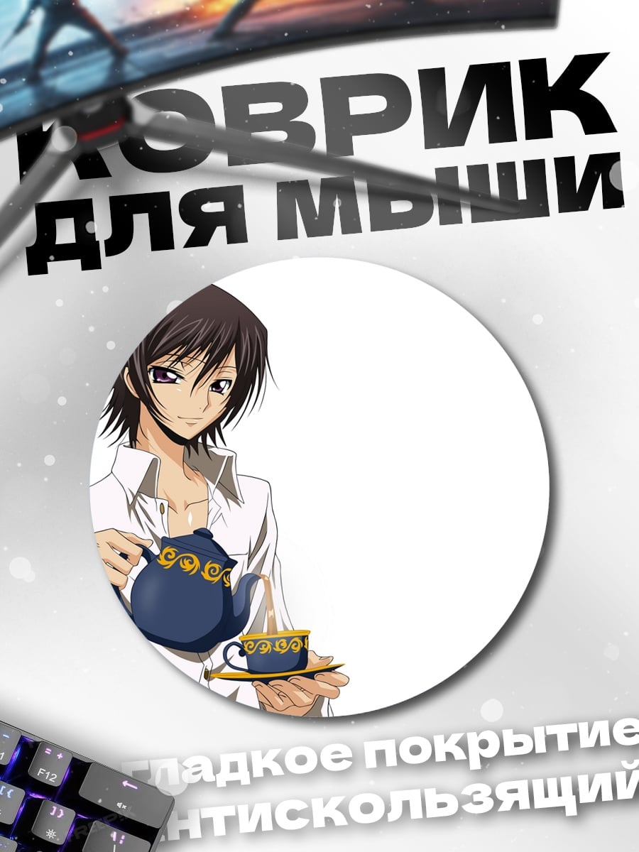 Коврик круглый Лелуш пьет чай