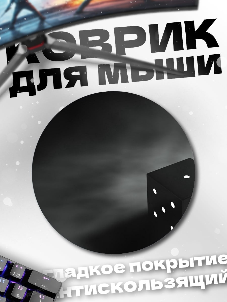 Коврик круглый Черный игральный кубик