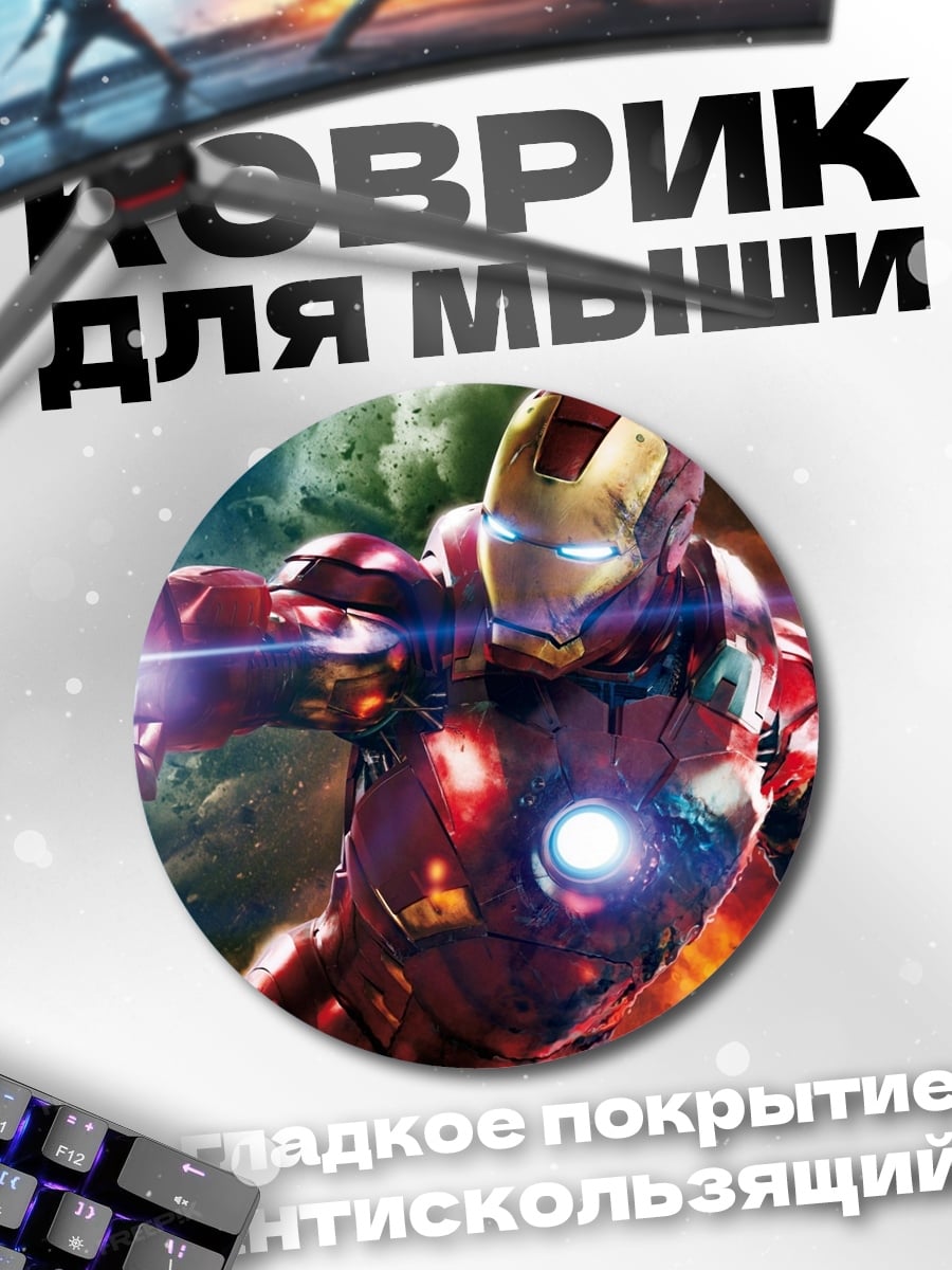 Коврик круглый Железный человек в бою