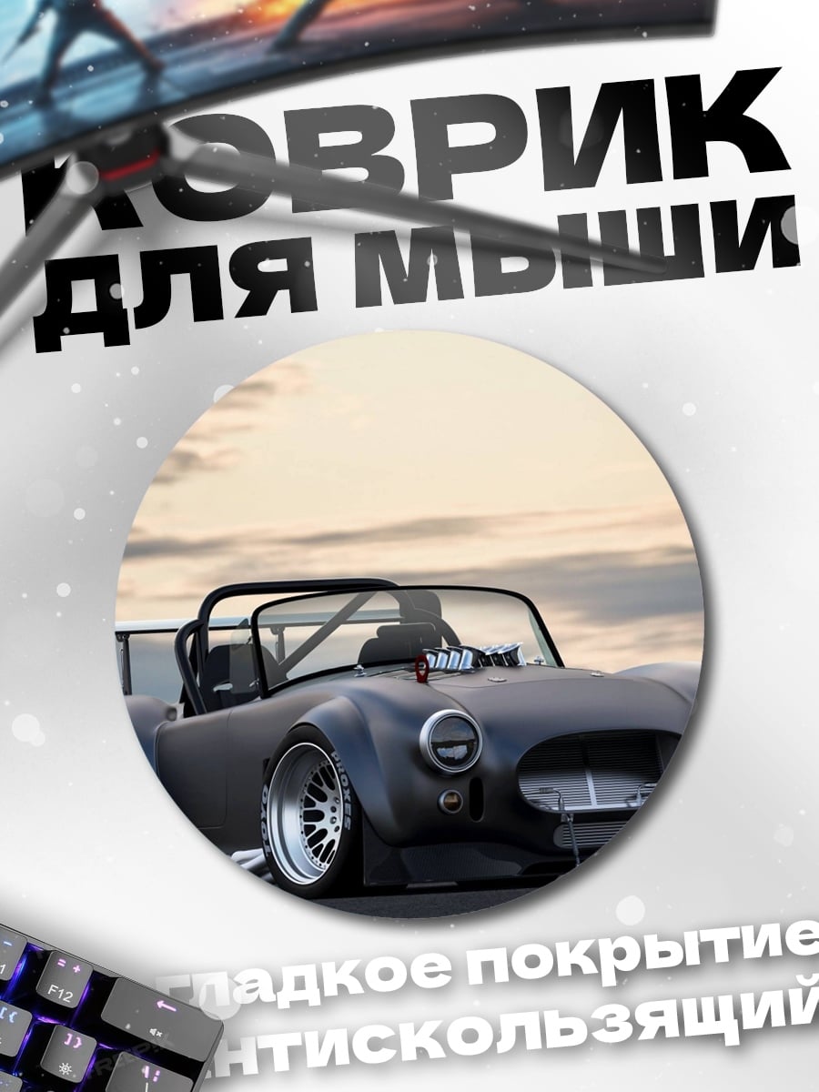 Коврик круглый Спортивный автомобиль на дороге