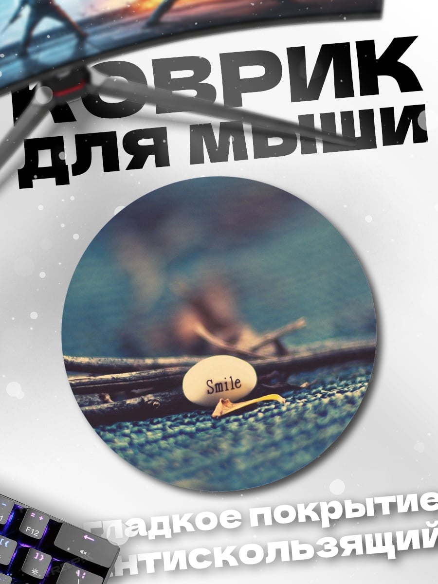 Коврик круглый Камень с надписью Smile