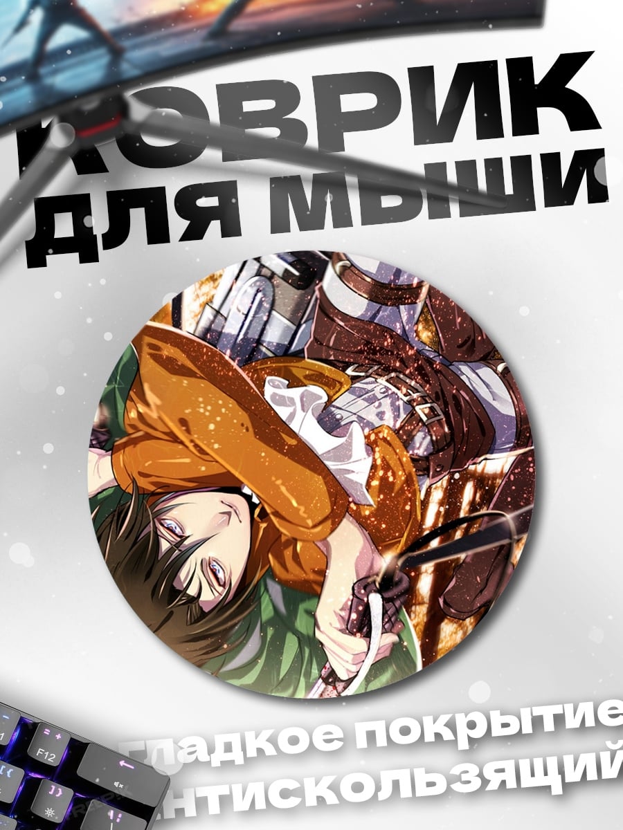 Коврик круглый Атака титанов персонажи