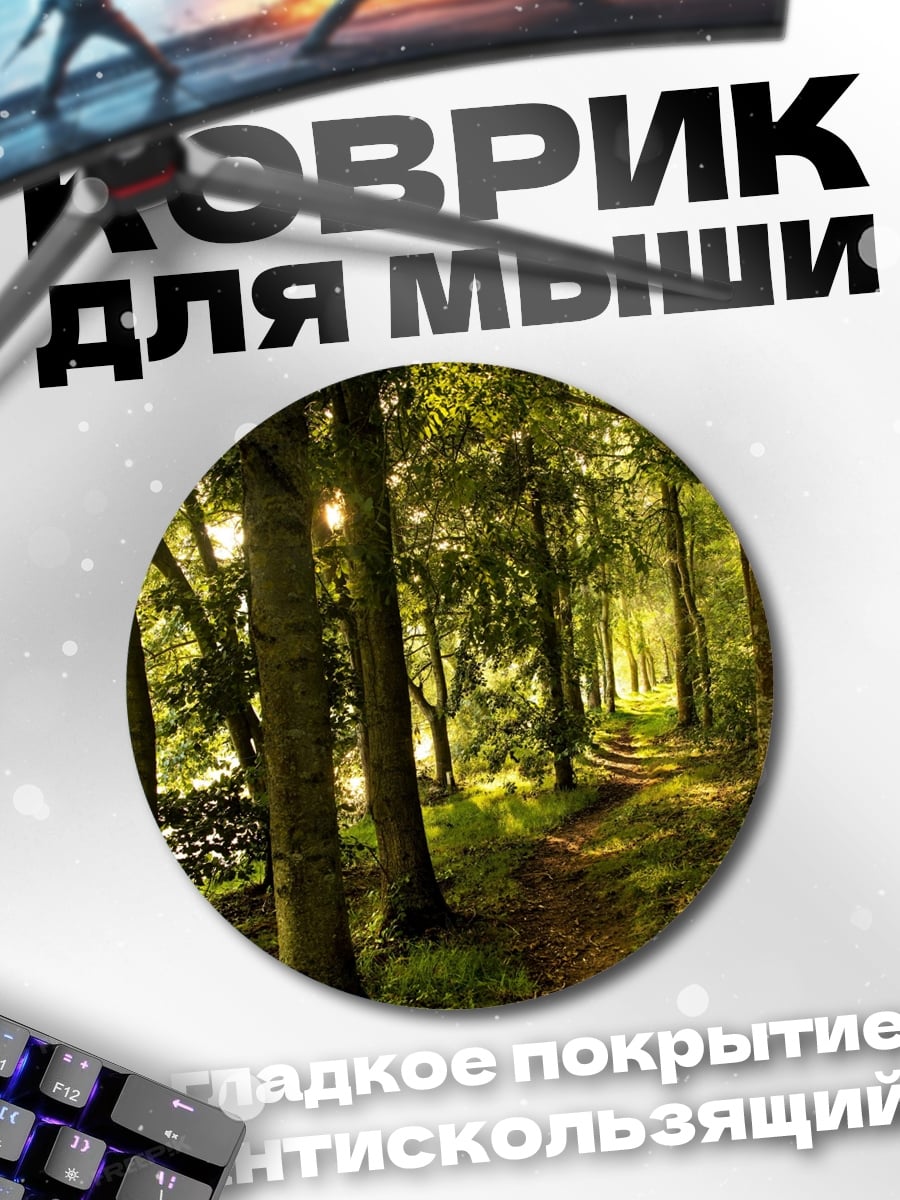 Коврик круглый Лесная тропа в солнечном свете