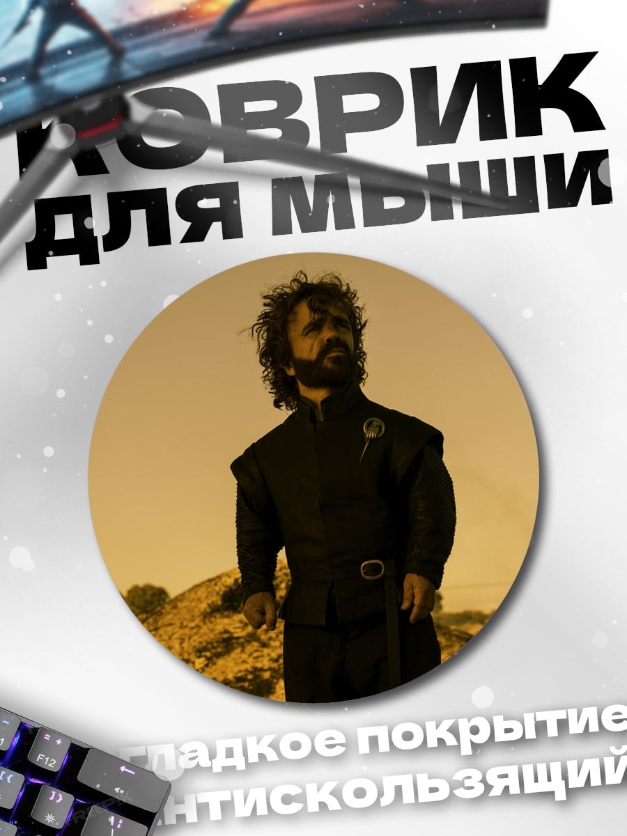 Коврик круглый Тирион Ланнистер