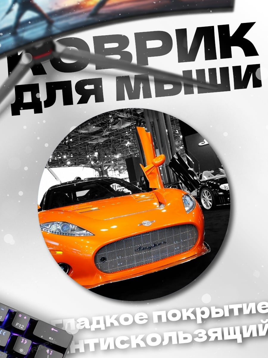 Коврик круглый Оранжевый спорткар