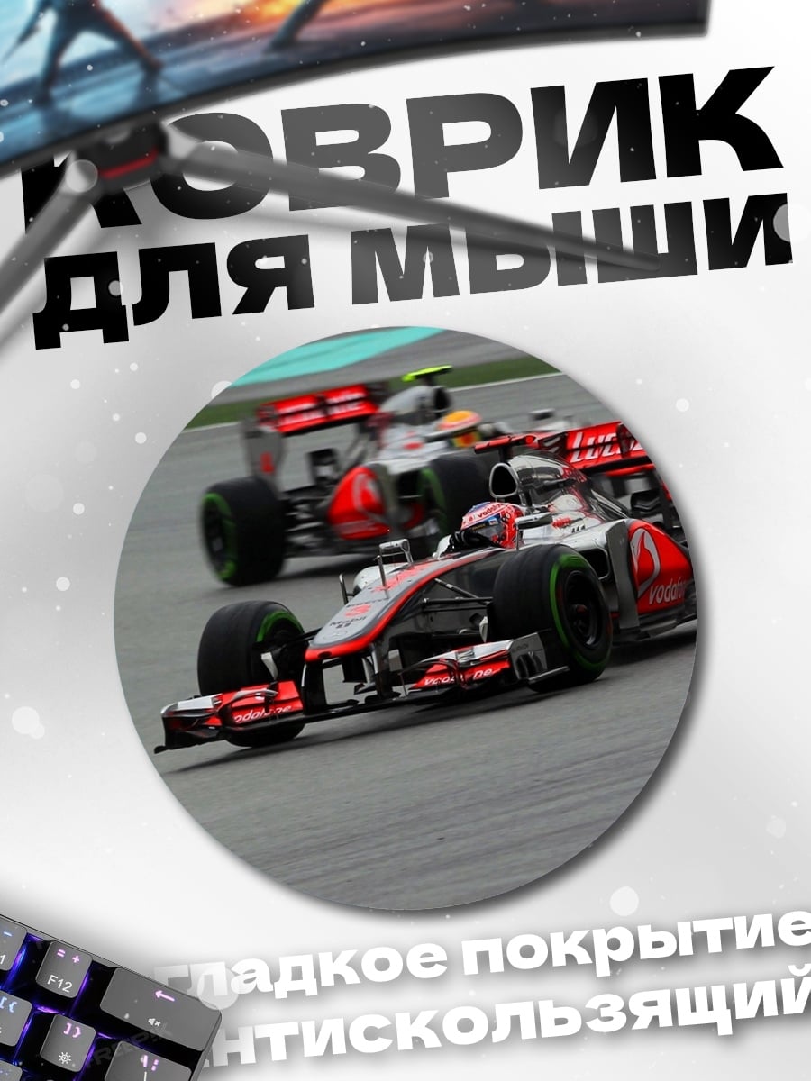 Коврик круглый Гонка Формула 1