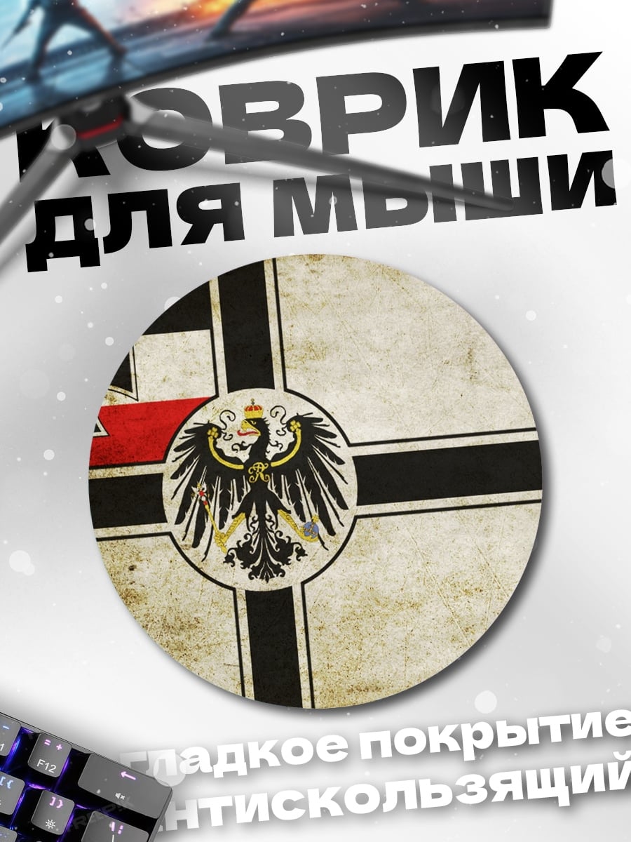 Коврик круглый Немецкий флаг