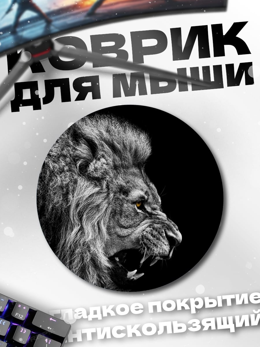 Коврик круглый Рычащий лев
