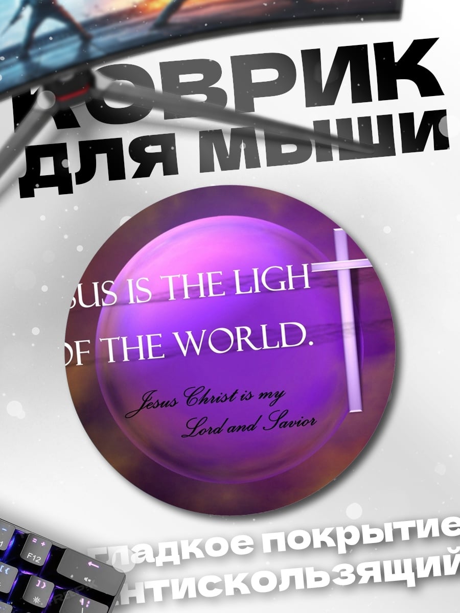 Коврик круглый Иисус свет мира