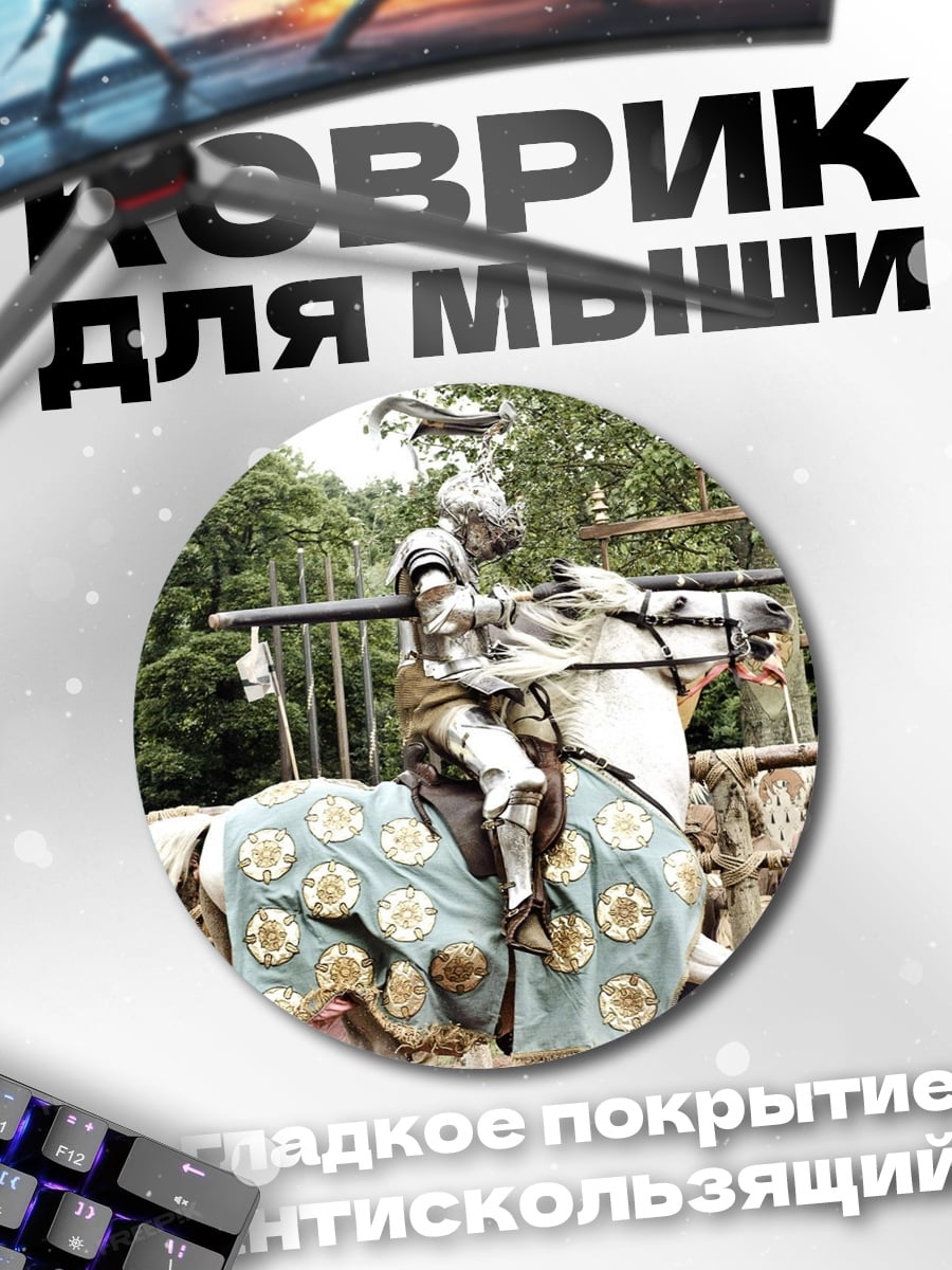 Коврик круглый Рыцарь на коне