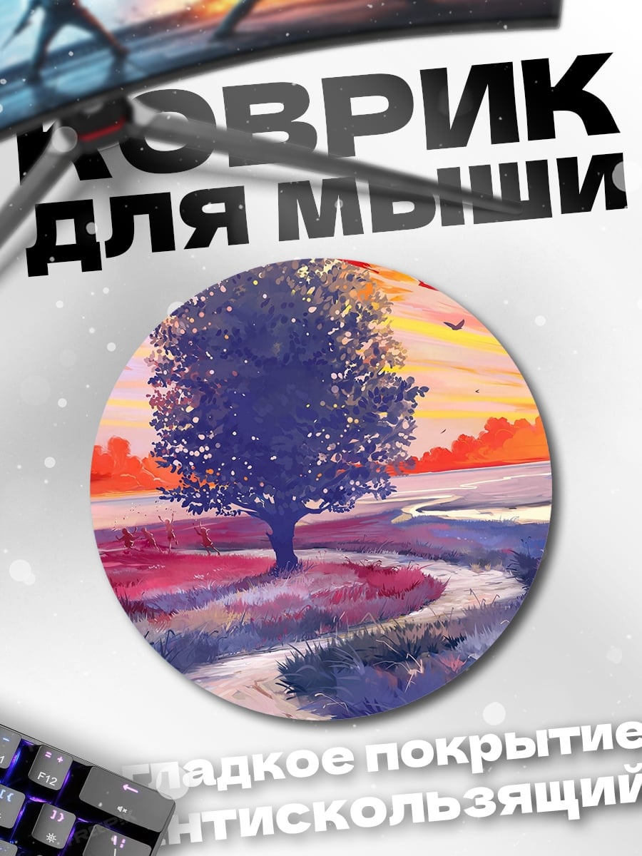 Коврик круглый Одинокое дерево на закате
