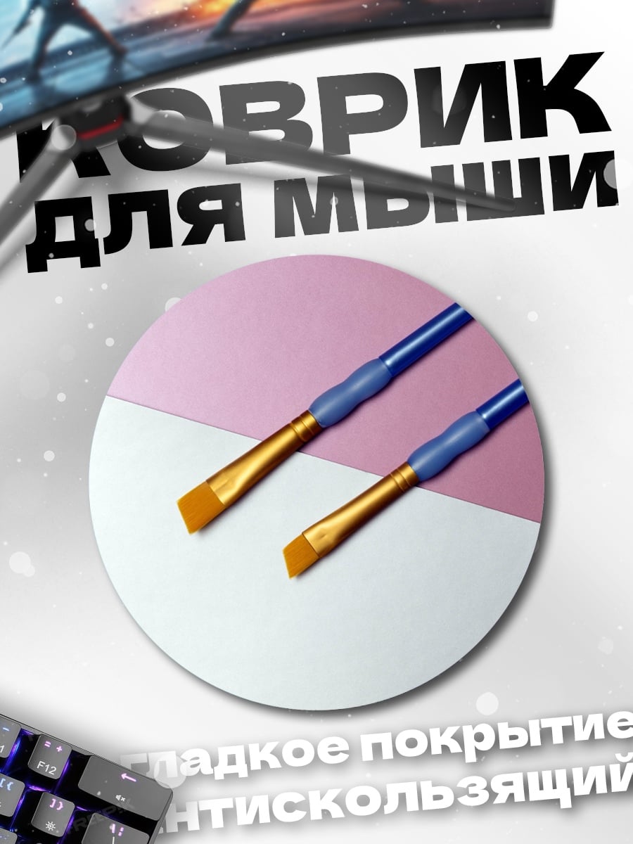 Коврик круглый Кисти для рисования