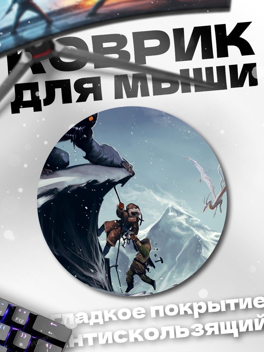 Коврик круглый Битва в горах