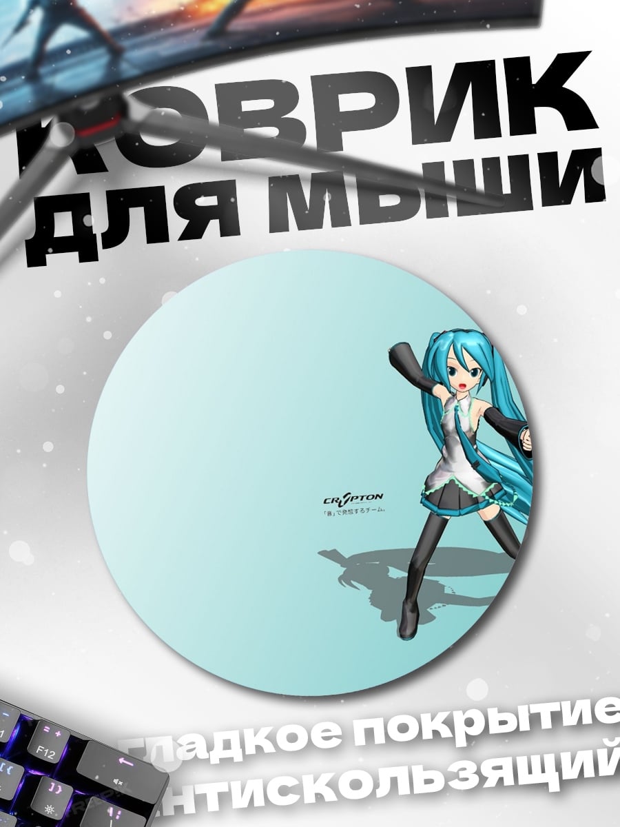 Коврик круглый Мику Хацунэ танцует