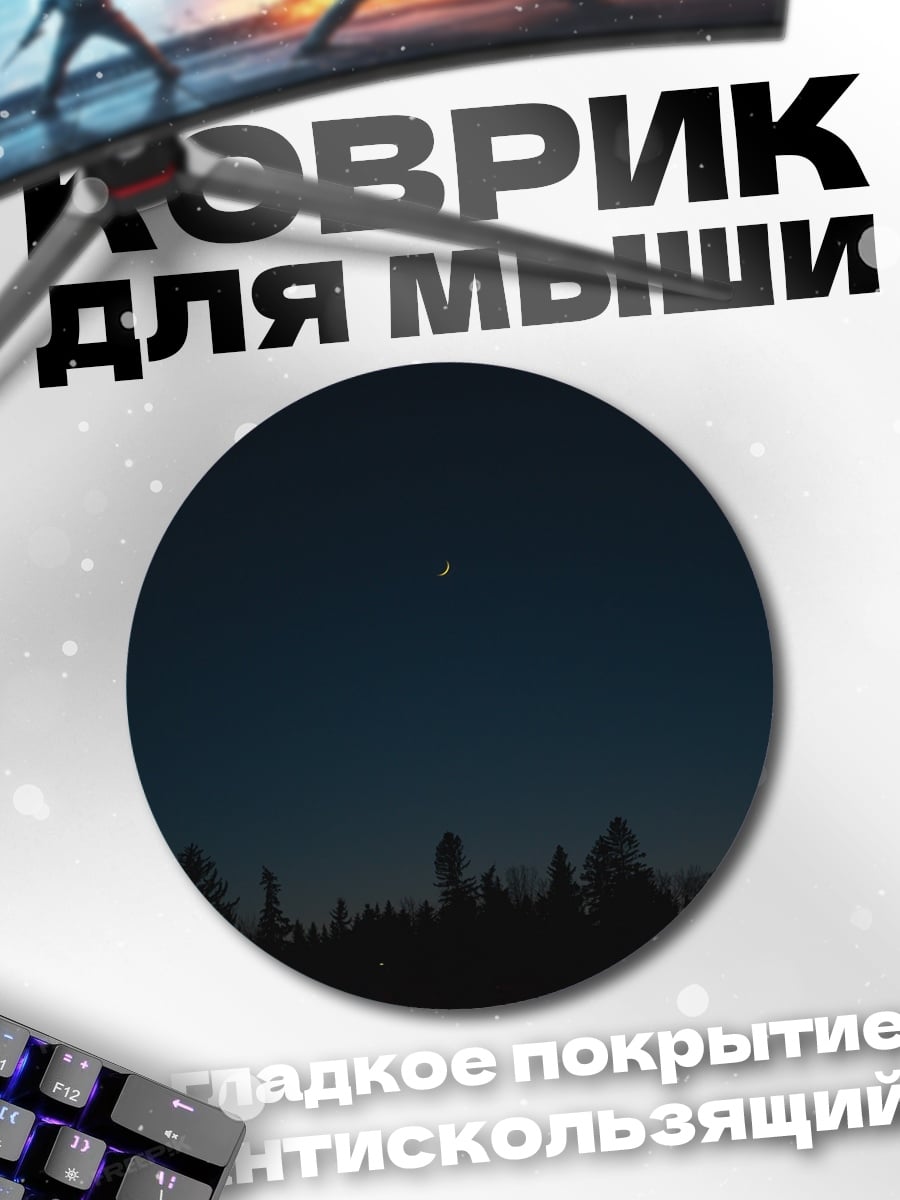 Коврик круглый Ночное небо над лесом