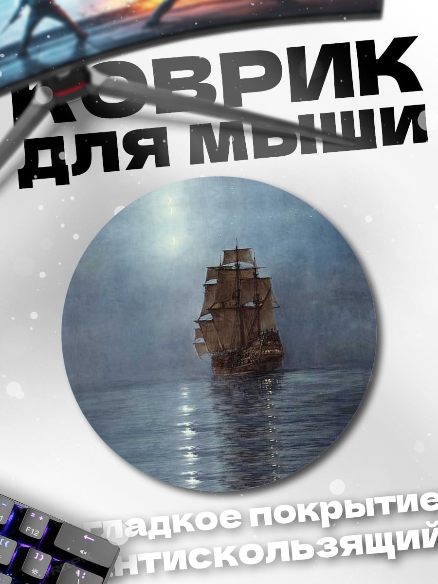 Коврик круглый Корабль в тумане
