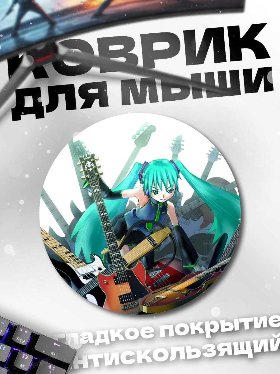 Коврик круглый Мику гитарный рок