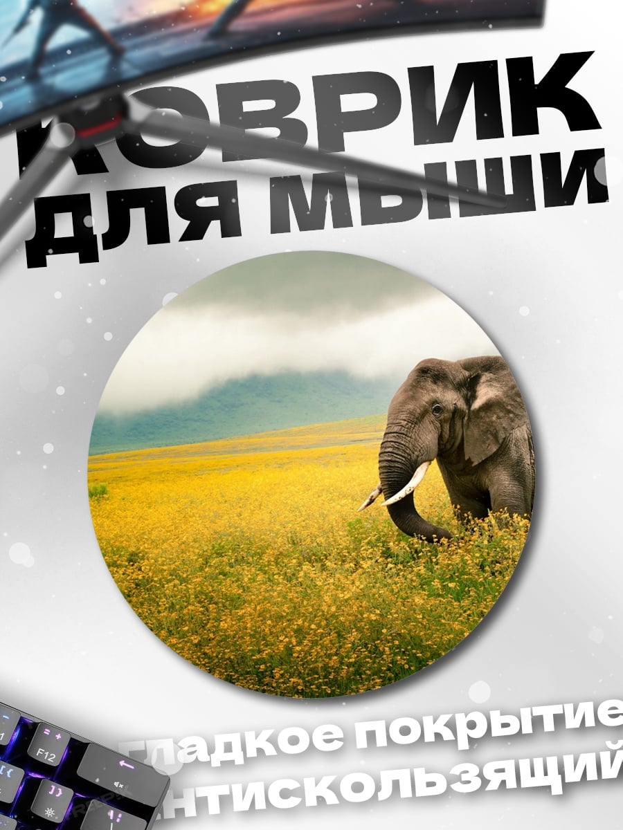 Коврик круглый Слон в поле