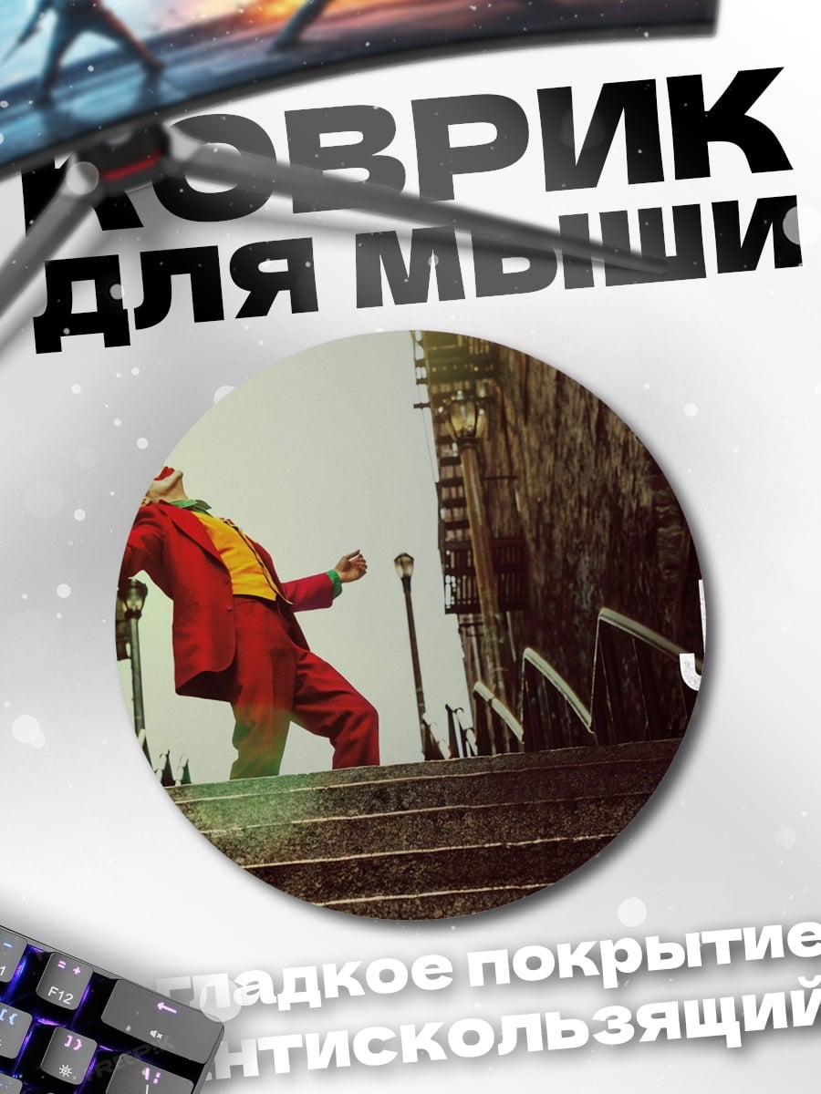Коврик круглый Джокер на лестнице