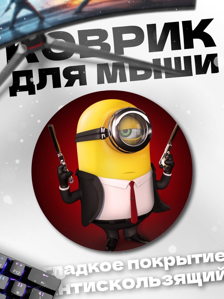 Коврик круглый Миньон агент 007