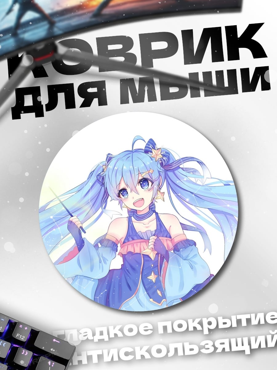 Коврик круглый Мику волшебница