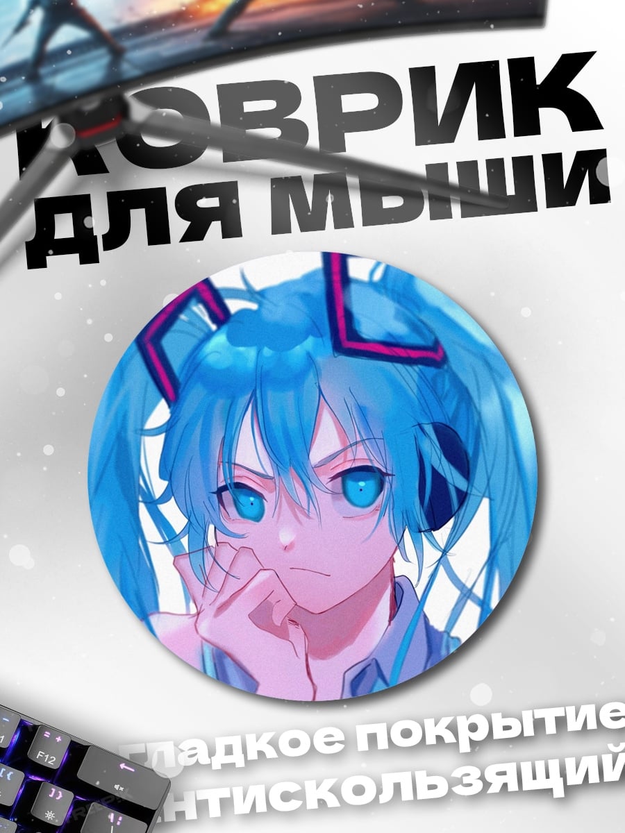 Коврик круглый аниме девушка Мику