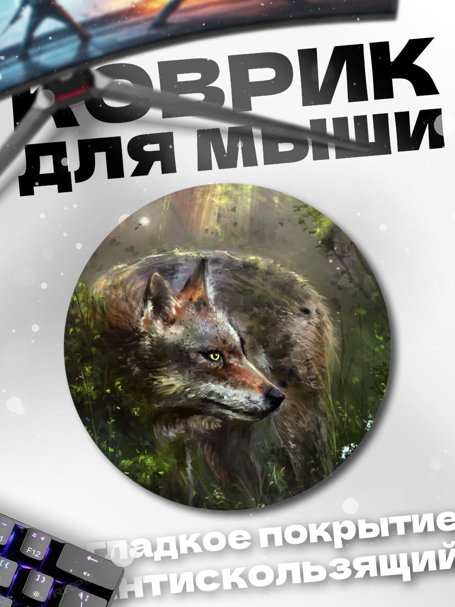 Коврик круглый волк в лесу