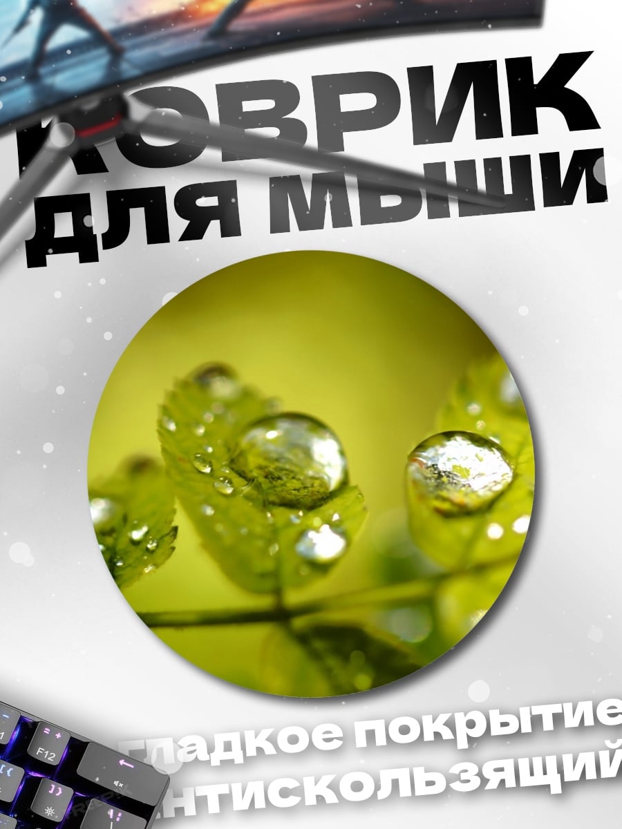 Коврик круглый капли на листьях