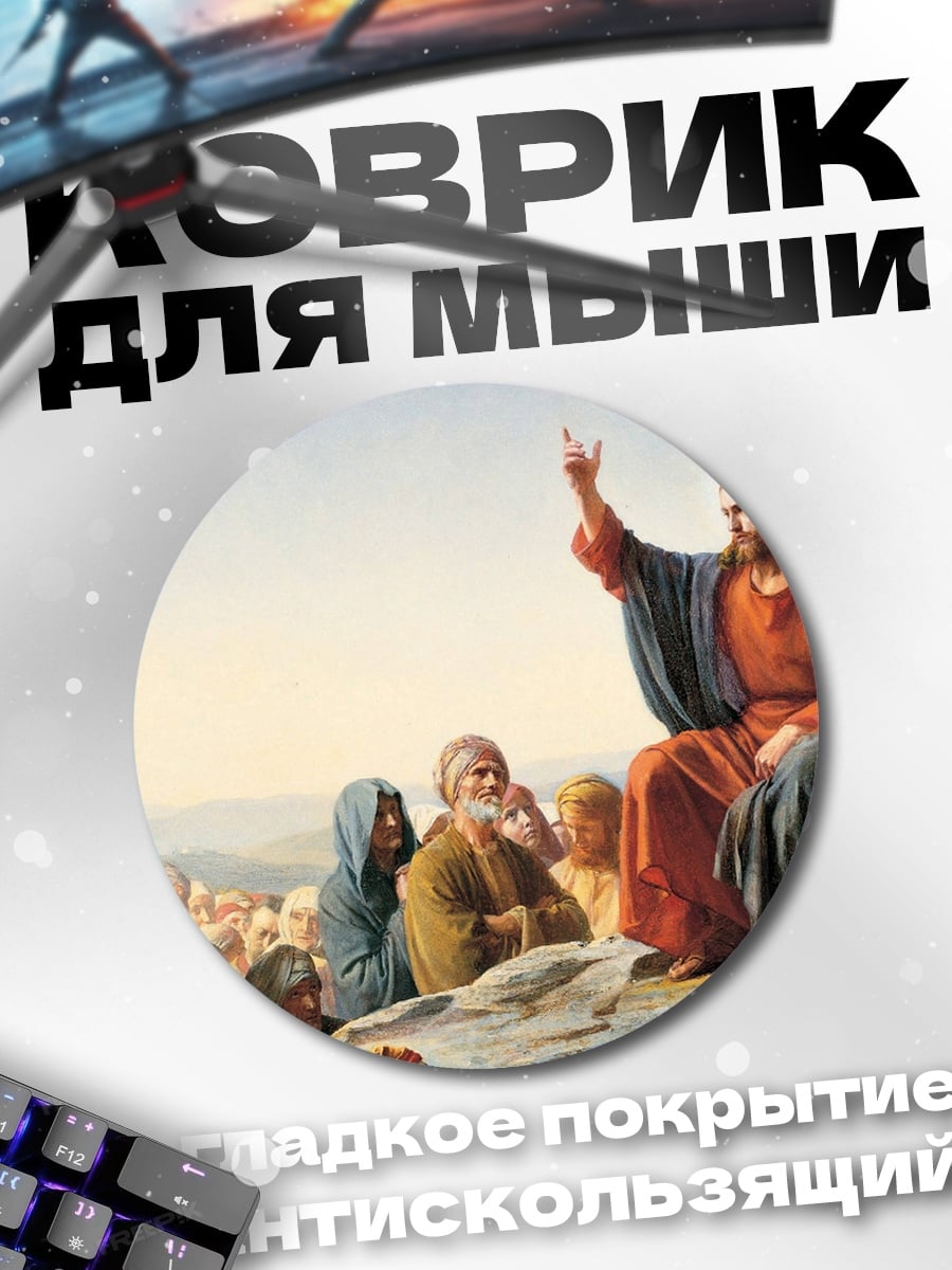 Коврик круглый Иисус проповедует