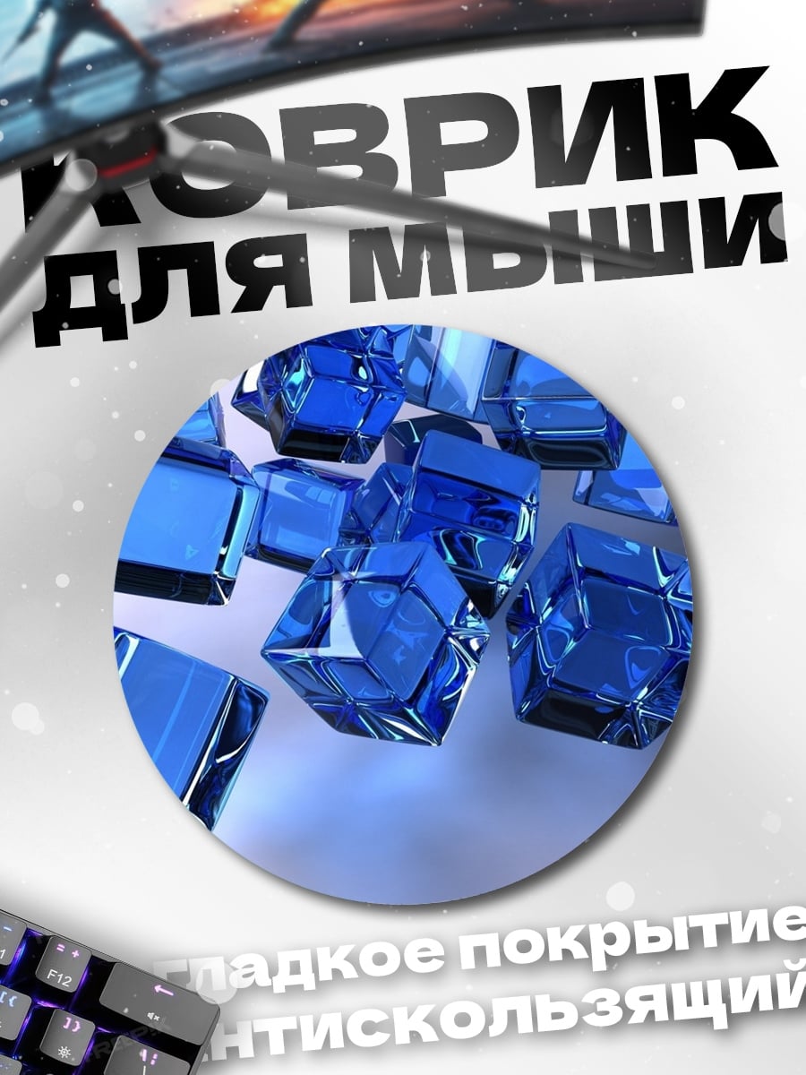 Коврик круглый синие кристаллы кубы