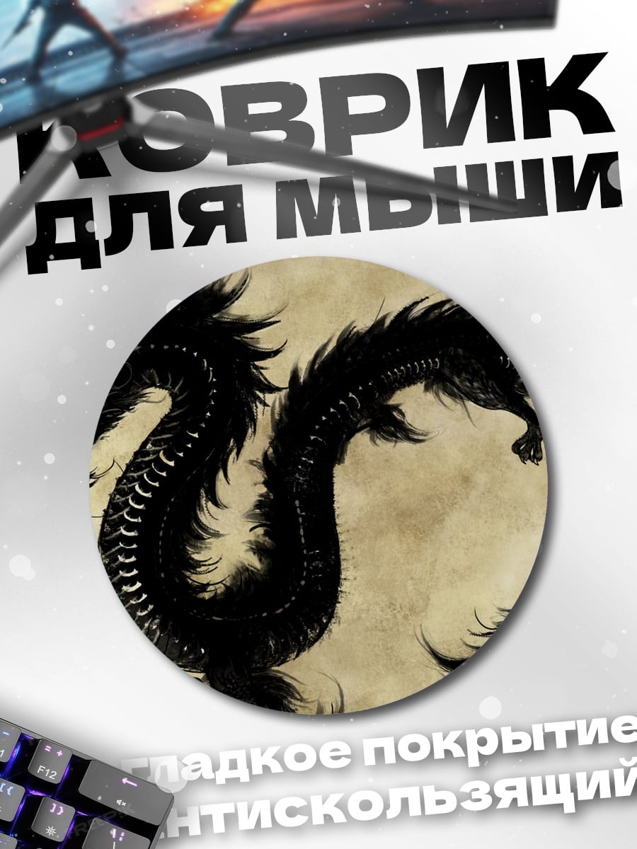 Коврик круглый Черный дракон