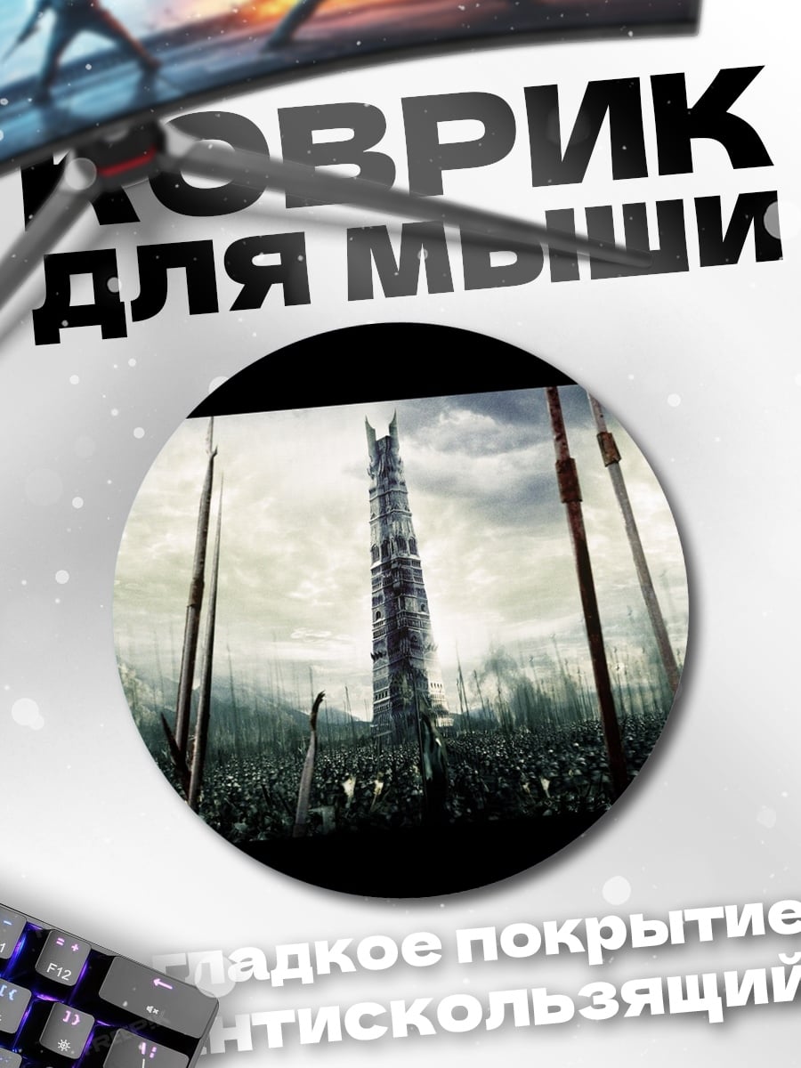 Коврик круглый Башня Саурона