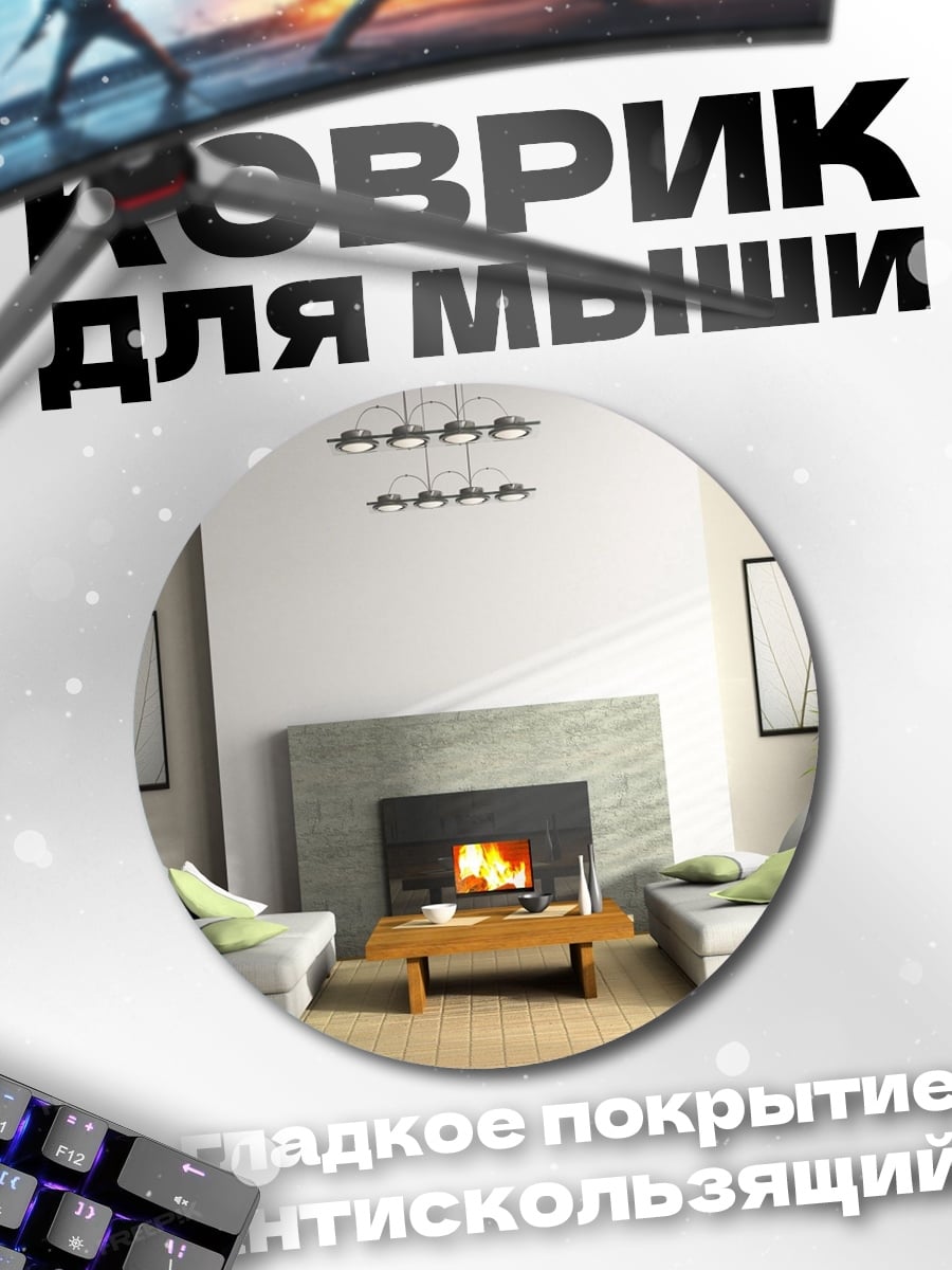 Коврик круглый Современный каминный зал