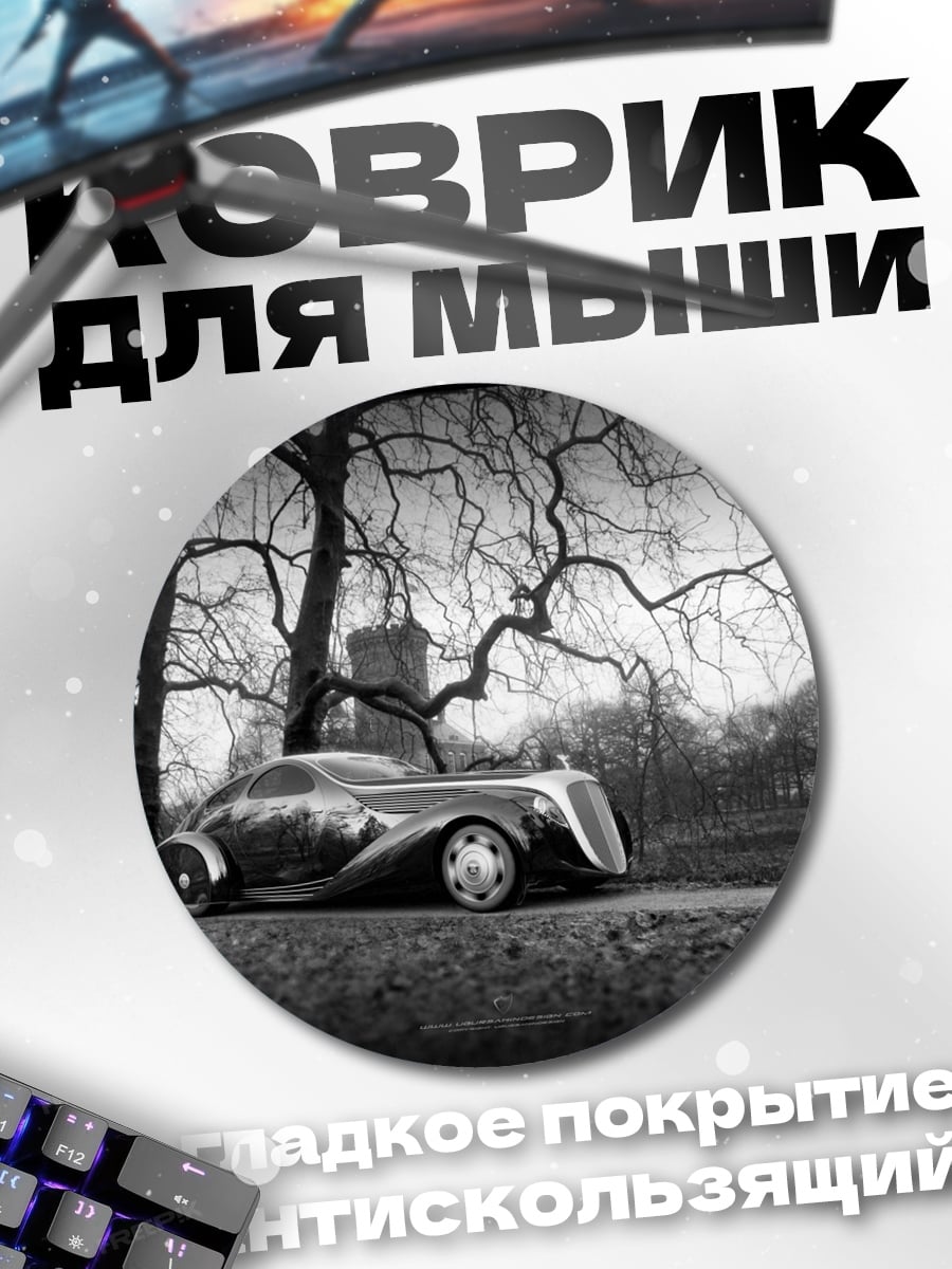 Коврик круглый Ретро автомобиль в тумане