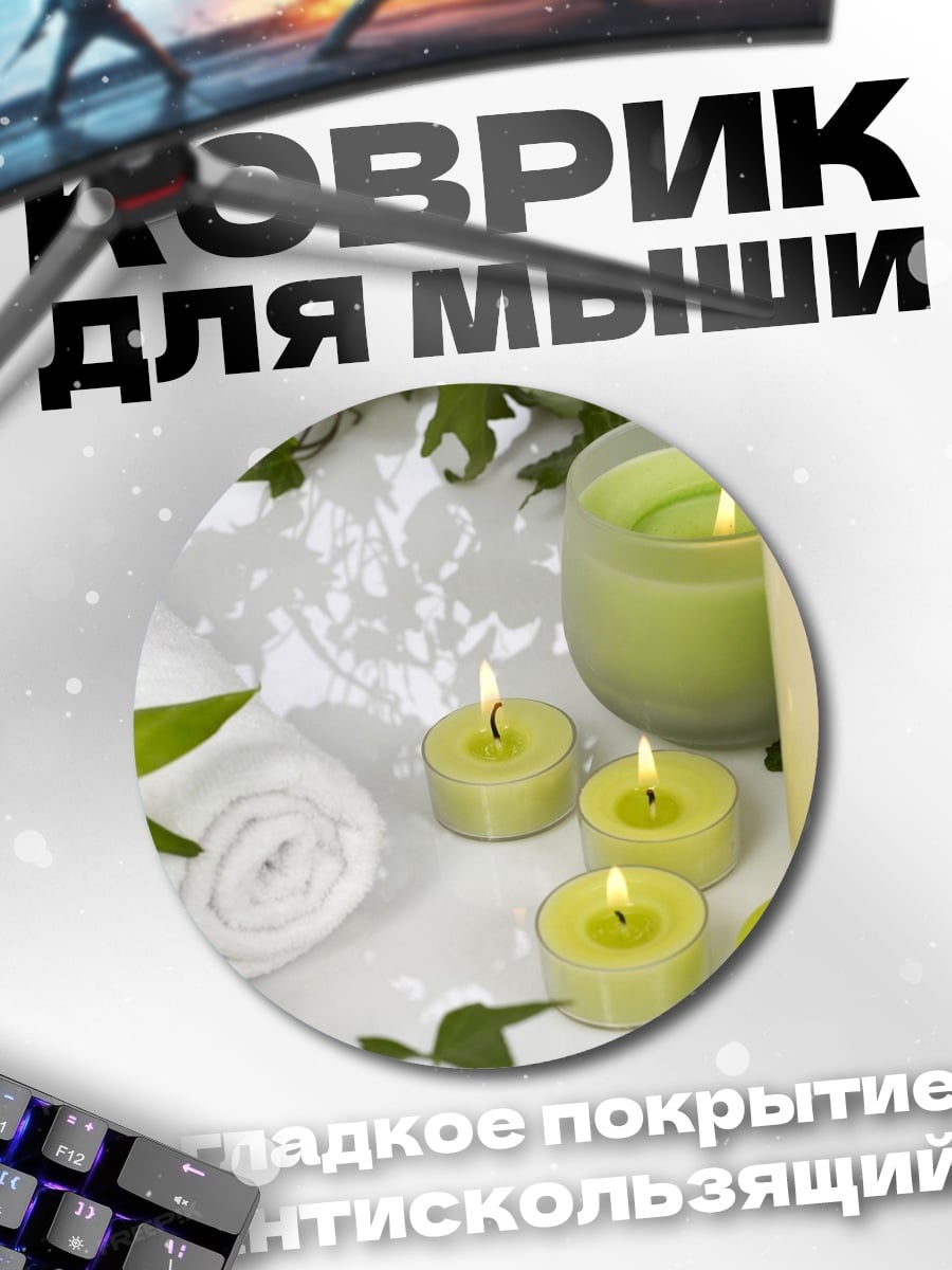 Коврик круглый Спа свечи и полотенца