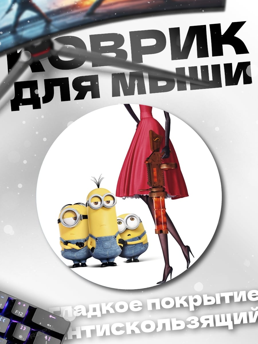 Коврик круглый Миньоны и красное платье