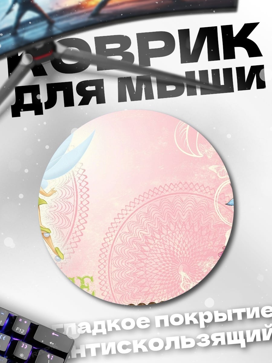 Коврик круглый Фея Тинкербелл