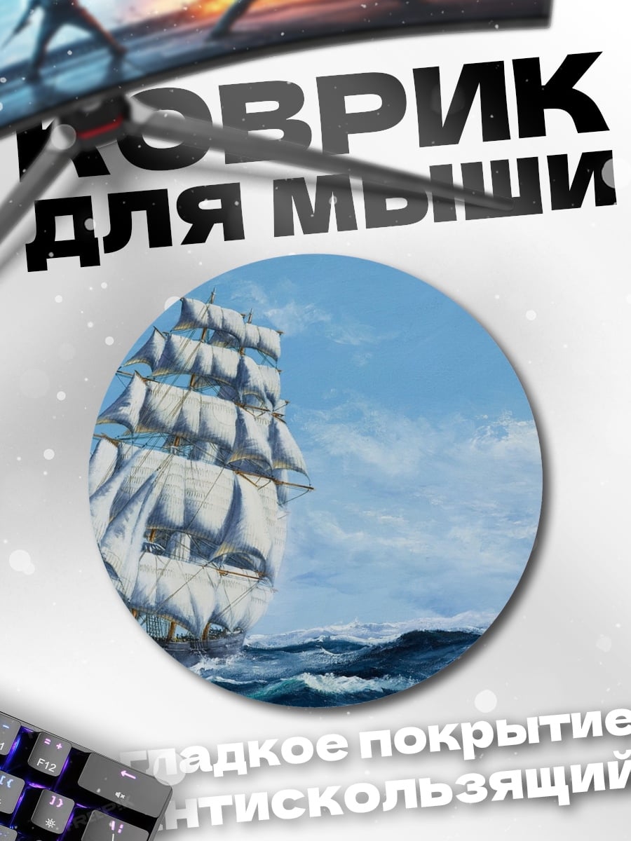 Коврик круглый Парусник в море
